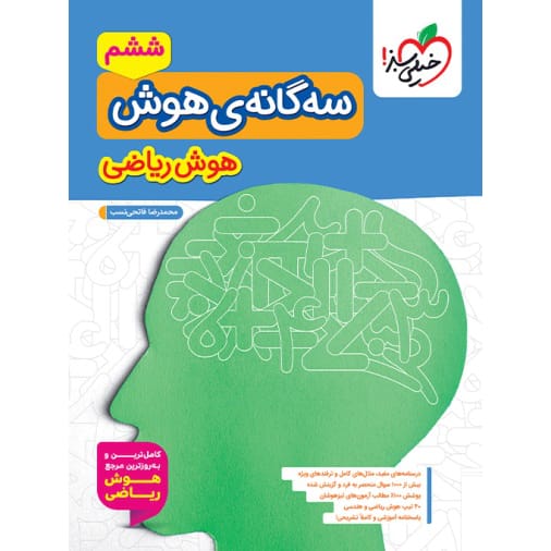 کتاب تیزهوشان سه گانه هوش ریاضی ششم ابتدایی