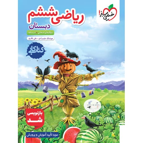 کتاب کار ریاضی ششم ابتدایی