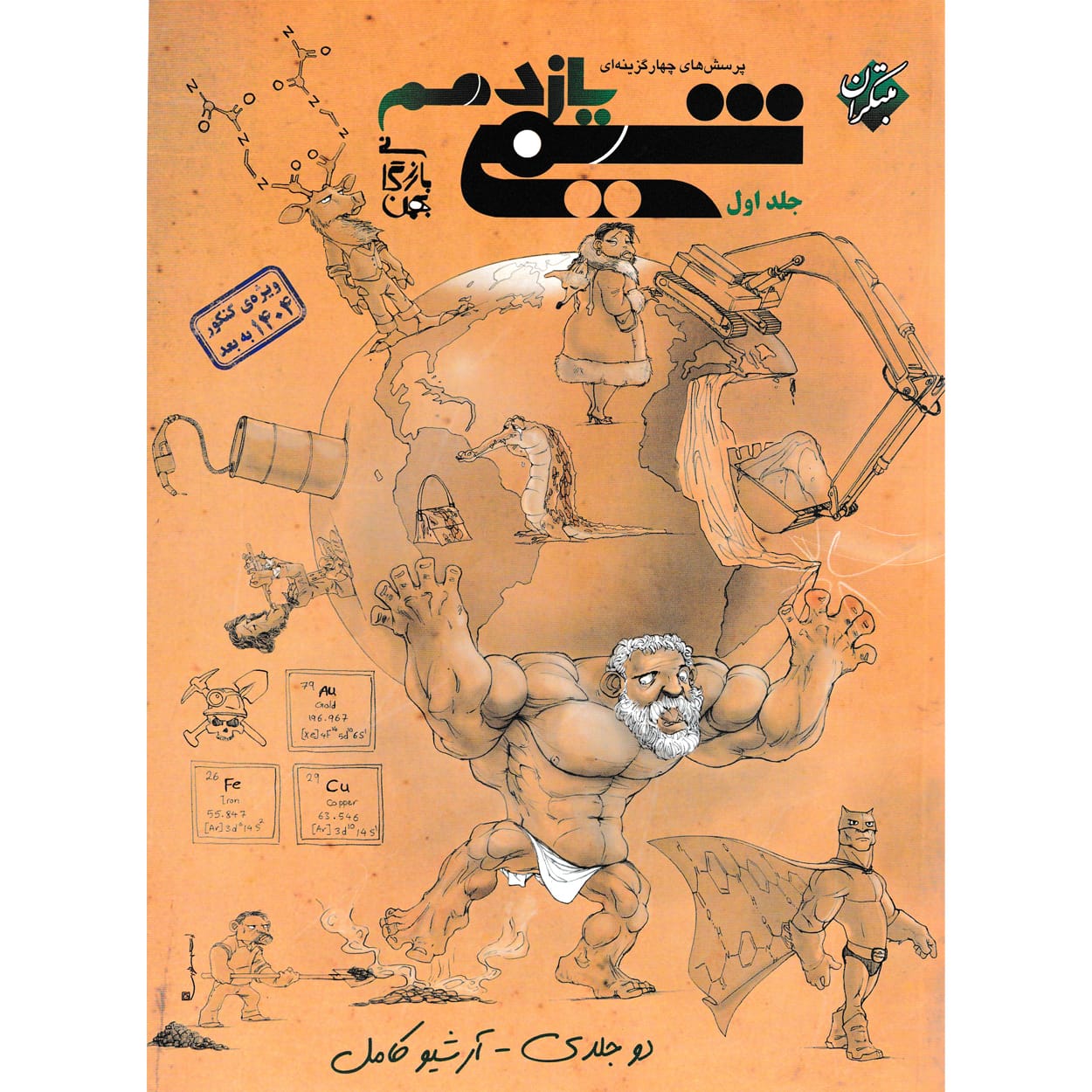 کتاب پرسش های چهار گزینه ای شیمی یازدهم بازرگانی جلد اول (رشته های ریاضی و تجربی)