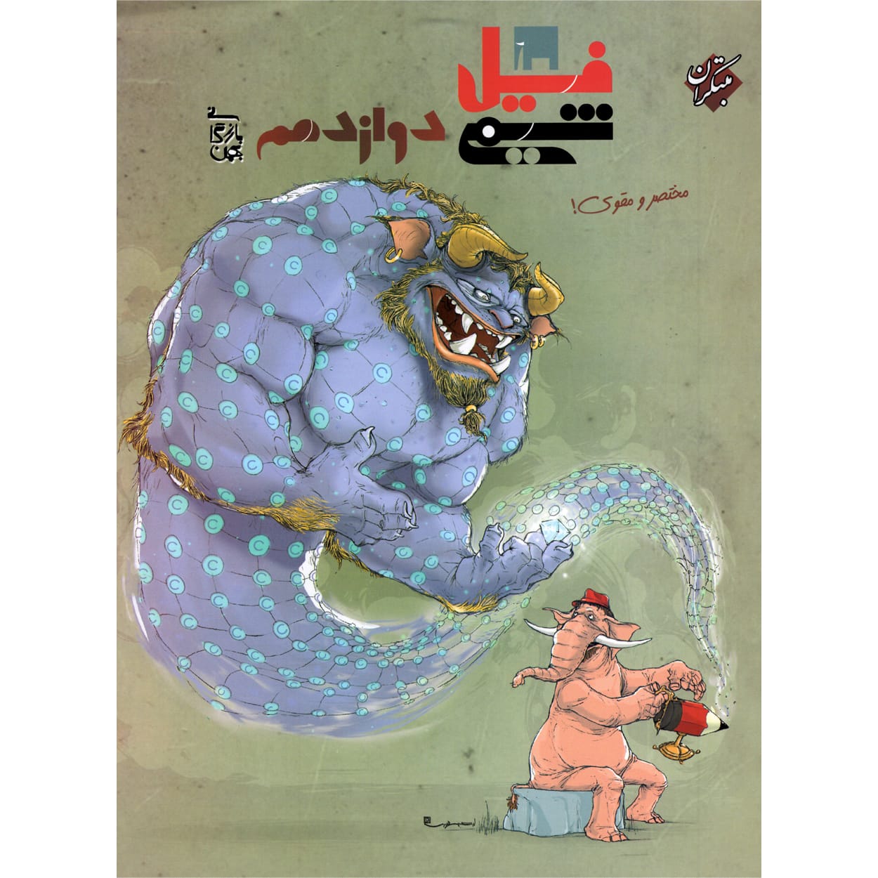 کتاب فیل شیمی دوازدهم بازرگانی (رشته های ریاضی و تجربی)