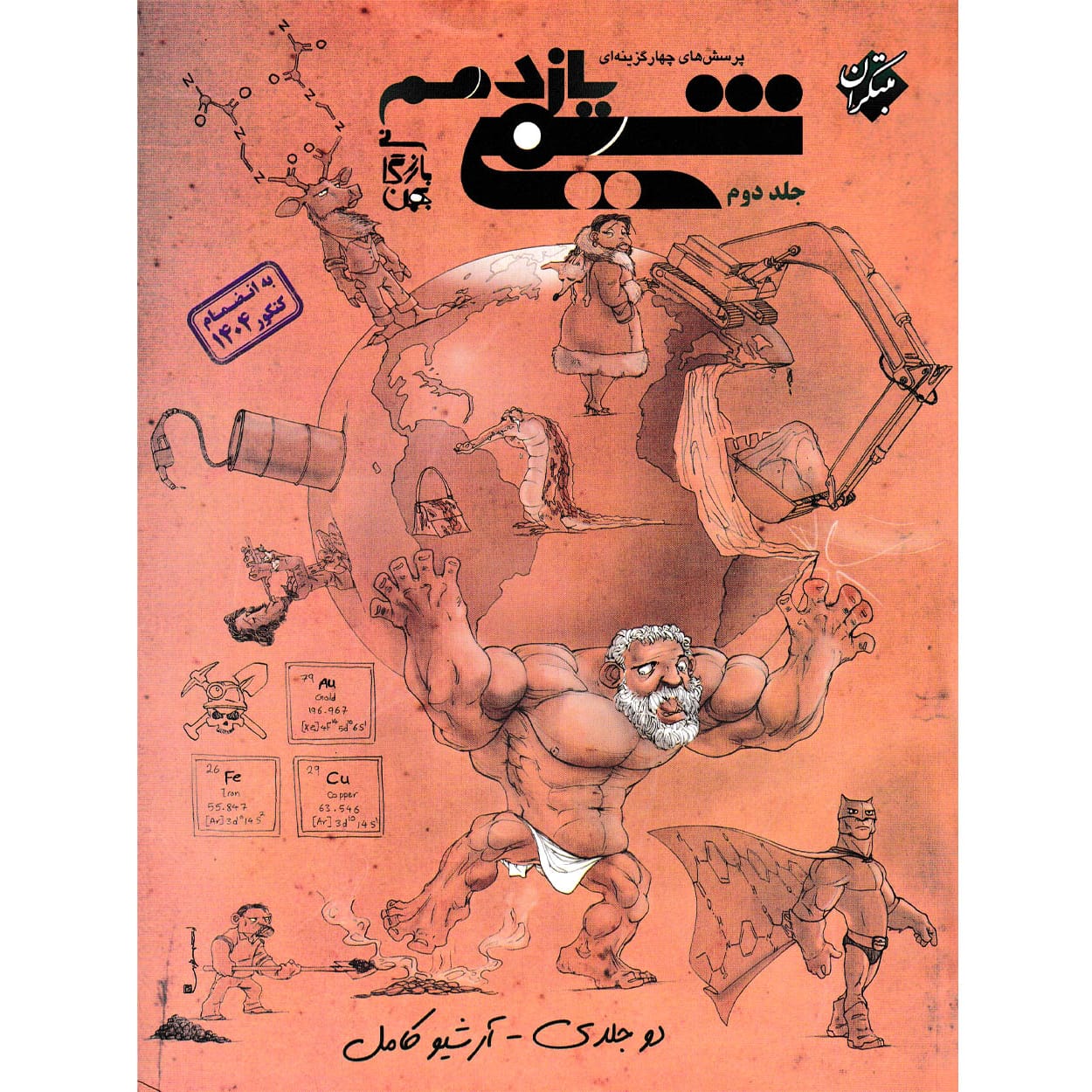 کتاب پرسش های چهار گزینه ای شیمی یازدهم بازرگانی جلد دوم (رشته های ریاضی و تجربی)