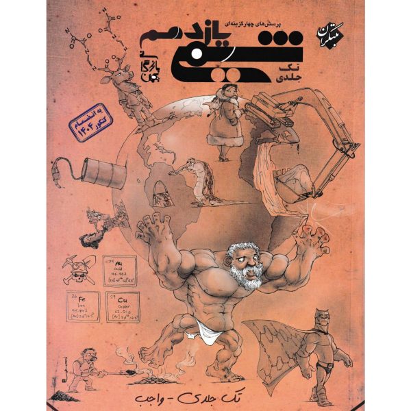 کتاب پرسش های چهار گزینه ای شیمی یازدهم بازرگانی تک جلدی واجب (رشته های ریاضی و تجربی)