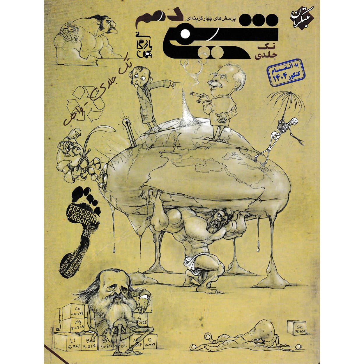 کتاب پرسش های چهار گزینه ای شیمی دهم بازرگانی تک جلدی واجب (رشته های ریاضی و تجربی)