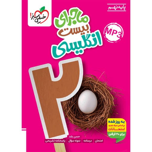 کتاب ماجرای بیست انگلیسی نهم + ضمیمه رایگان