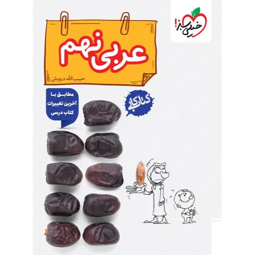 کتاب کار عربی نهم خیلی سبز