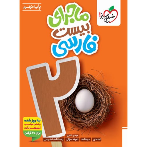 کتاب ماجرای بیست فارسی نهم خیلی سبز
