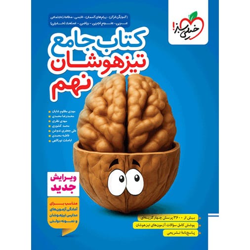 کتاب تیزهوشان جامع نهم خیلی سبز