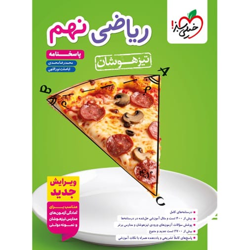کتاب تیزهوشان ریاضی نهم جلد پاسخ خیلی سبز