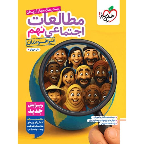 کتاب تیزهوشان مطالعات اجتماعی نهم خیلی سبز