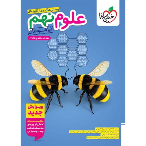 کتاب تیزهوشان علوم نهم خیلی سبز