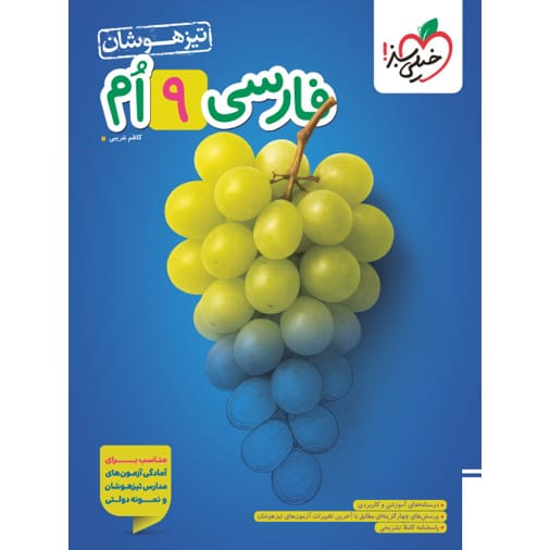 کتاب تیزهوشان فارسی نهم خیلی سبز