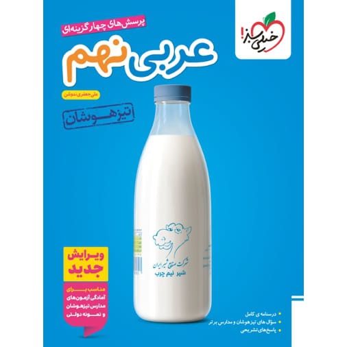 کتاب تیزهوشان عربی نهم خیلی سبز