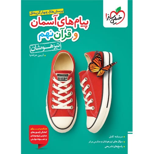 کتاب تیزهوشان پیام های آسمانی و قرآن نهم خیلی سبز