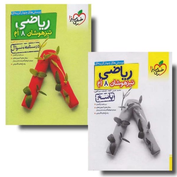 کتاب تیزهوشان ریاضی هشتم دوجلدی خیلی سبز (جلداول درسنامه و سوال -جلد دوم پاسخنامه تشریحی)