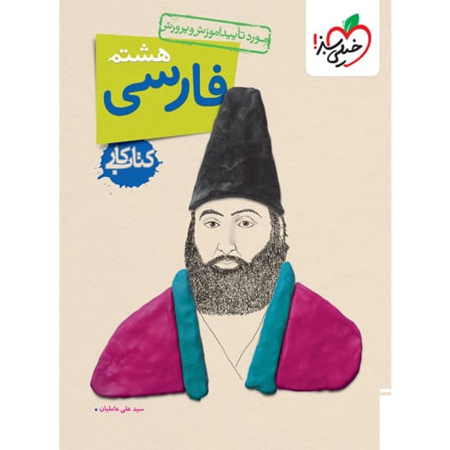کتاب کار فارسی هشتم خیلی سبز
