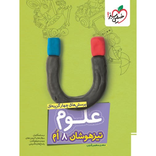 کتاب تیزهوشان پرسش های چهار گزینه ای علوم هشتم خیلی سبز