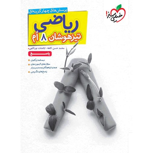 کتاب تیزهوشان پرسش های چهارگزینه ای ریاضی هشتم جلد پاسخ خیلی سبز