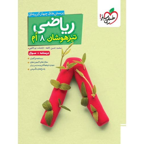 کتاب تیزهوشان پرسش های چهارگزینه ای ریاضی هشتم جلد سوال خیلی سبز