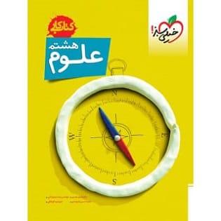 کتاب کار علوم هشتم خیلی سبز