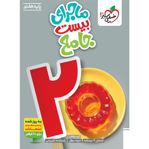 کتاب ماجرای بیست جامع هفتم خیلی سبز