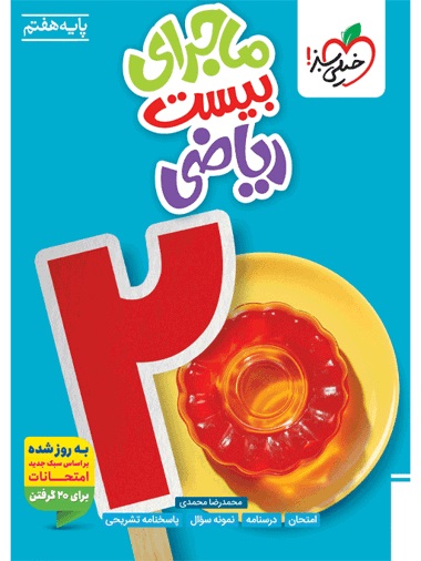 کتاب ماجرای بیست ریاضی هفتم خیلی سبز