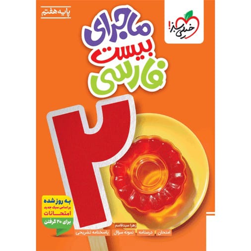 کتاب ماجرای بیست فارسی هفتم خیلی سبز