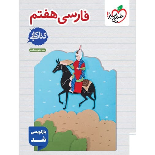 کتاب کار فارسی هفتم خیلی سبز