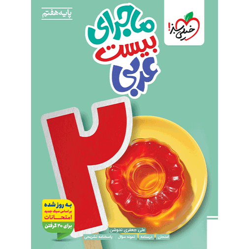 کتاب ماجرا بیست عربی هفتم خیلی سبز