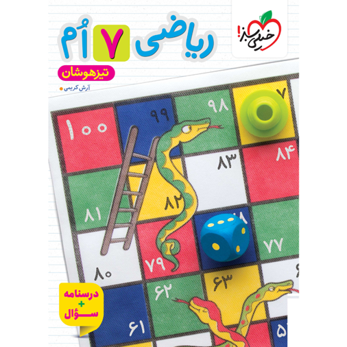 کتاب تیزهوشان ریاضی هفتم جلد سوال
