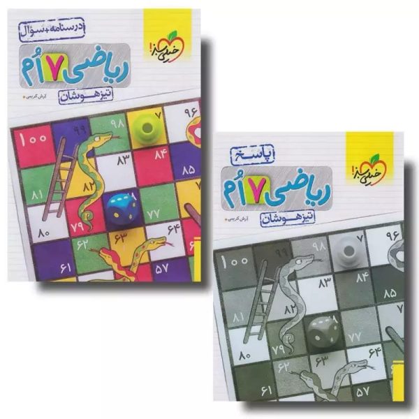 کتاب تیزهوشان ریاضی هفتم دوجلدی (جلد اول درسنامه و سوال-جلد دوم پاسخنامه تشریحی)