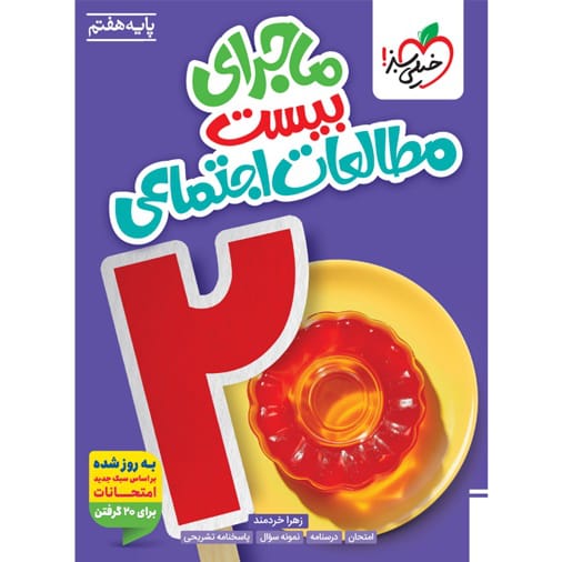 کتاب ماجرای بیست مطالعات اجتماعی هفتم خیلی سبز