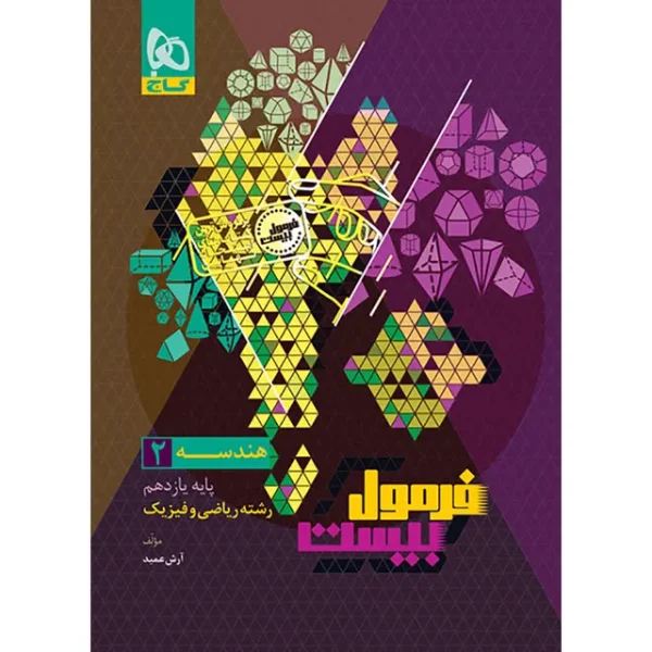 کتاب هندسه یازدهم ریاضی سری فرمول بیست