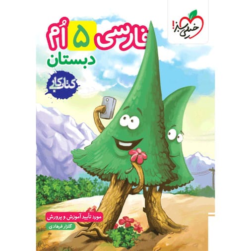 کتاب کار فارسی پنجم ابتدایی
