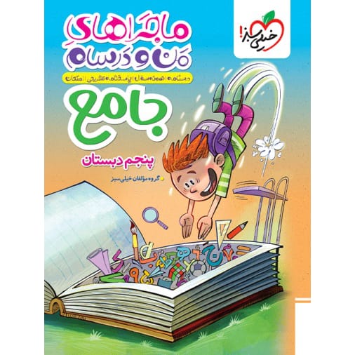 کتاب ماجرای جامع پنجم ابتدایی