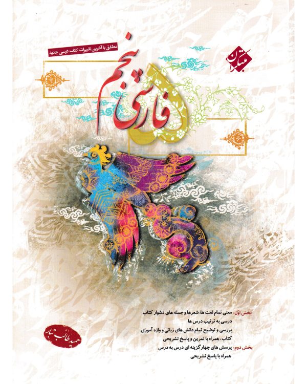 کتاب فارسی پنجم ابتدایی طالب تبار