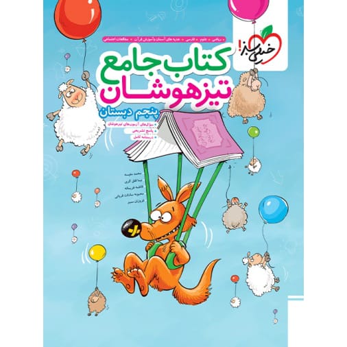 کتاب تیزهوشان جامع پنجم ابتدایی