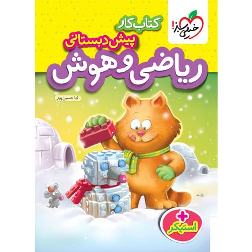 کتاب کار ریاضی و هوش پیش دبستانی خیلی سبز