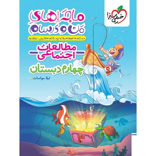 کتاب ماجرای مطالعات اجتماعی چهارم ابتدایی