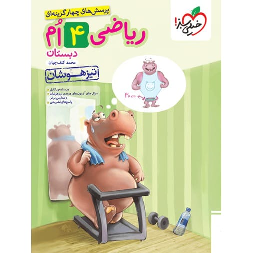 کتاب تیزهوشان ریاضی چهارم ابتدایی