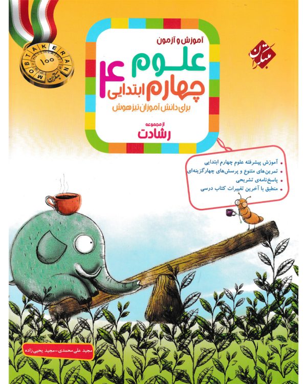 کتاب علوم چهارم ابتدایی رشادت