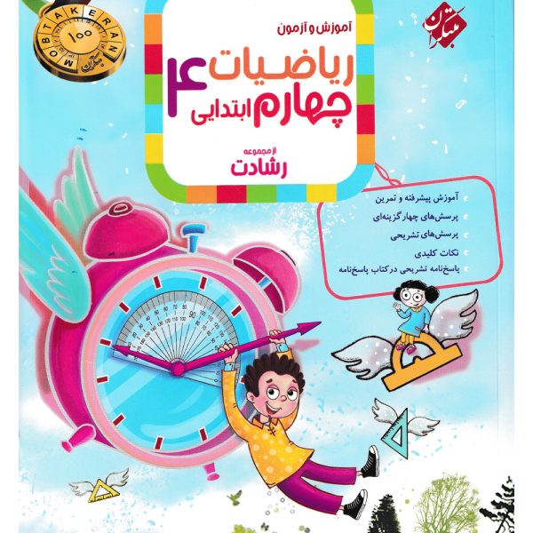 کتاب ریاضی چهارم ابتدایی رشادت
