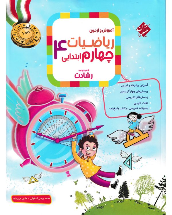 کتاب ریاضی چهارم ابتدایی رشادت