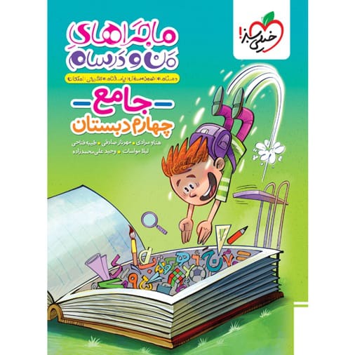 کتاب ماجرای جامع چهارم ابتدایی