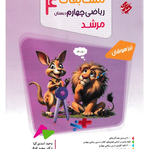 کتاب مسابقات ریاضی چهارم ابتدایی مرشد