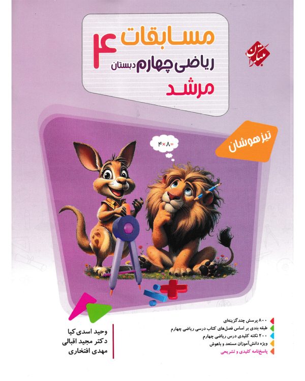 کتاب مسابقات ریاضی چهارم ابتدایی مرشد
