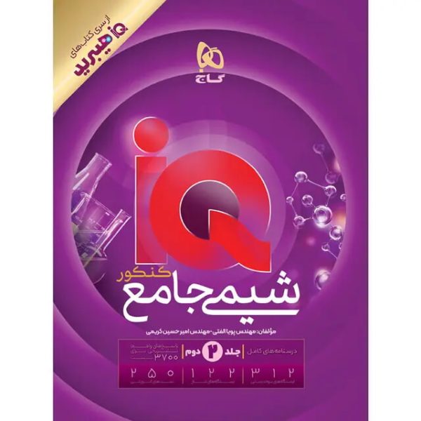 کتاب شیمی جامع کنکور تجربی هیبرید سری iQ جلد دوم پاسخ تشریحی و درسنامه