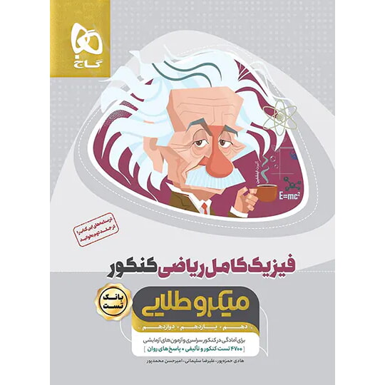 فیزیک کنکور - کتاب توحید