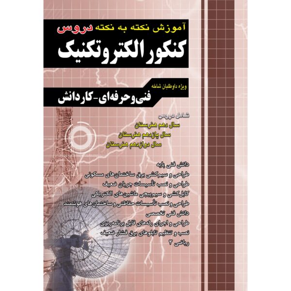 دروس الکتروتکنیک - کتاب توحید