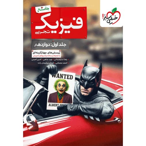 کتاب پرسش های چهار گزینه فیزیک تجربی بتمن جلد اول دوازدهم خیلی سبز
