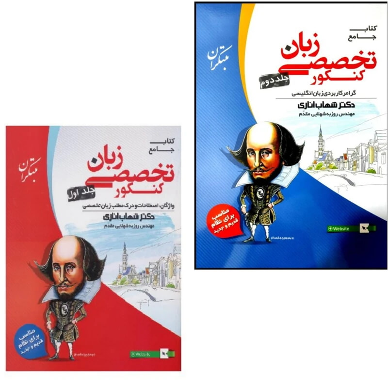 کتاب زبان انگلیسی تخصصی جامع کنکور 2 جلدی نشر مبتکران